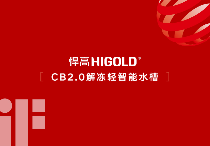 Tin vui! Bồn rửa thông minh rã đông HIGOLD CB2.0 giành giải thưởng iF Design Award 2026 của Đức và giải Red Dot Design Award châu Âu
